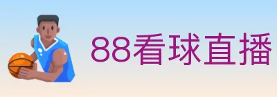 88看球直播 logo